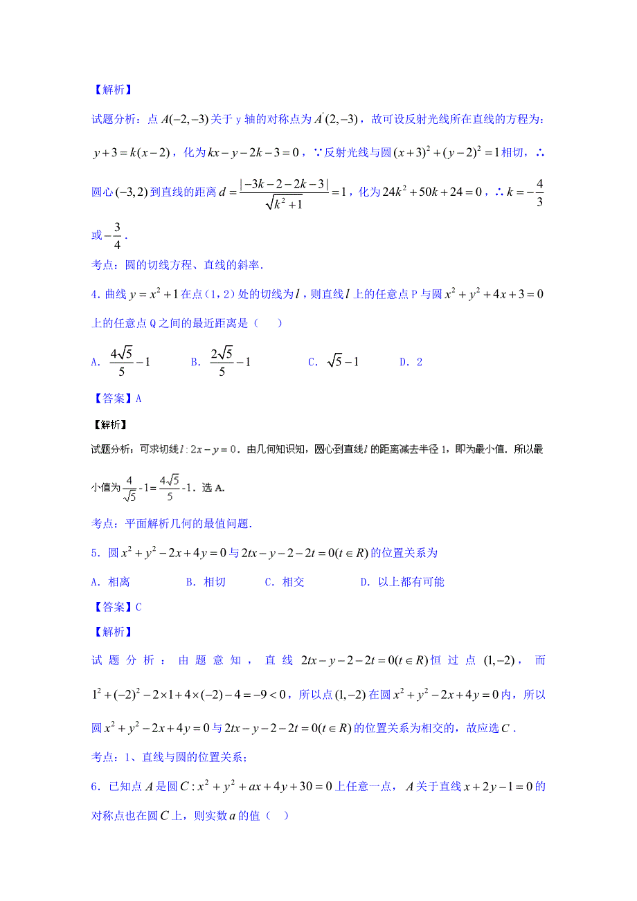 2016届高三数学（文）同步单元双基双测“AB”卷（浙江版）专题8.1 直线与圆（A卷） WORD版含解析.doc_第2页