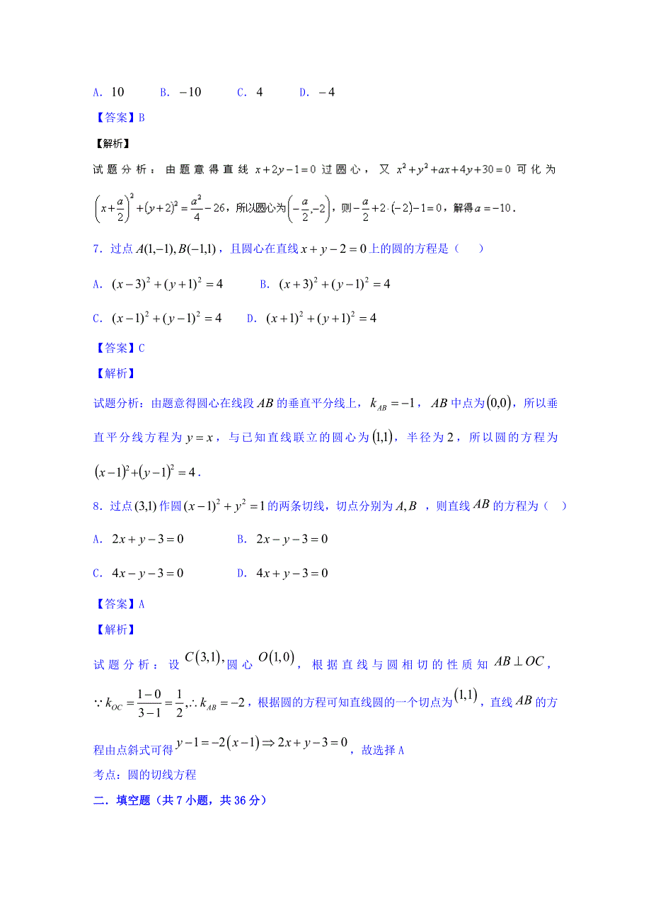 2016届高三数学（文）同步单元双基双测“AB”卷（浙江版）专题8.1 直线与圆（A卷） WORD版含解析.doc_第3页