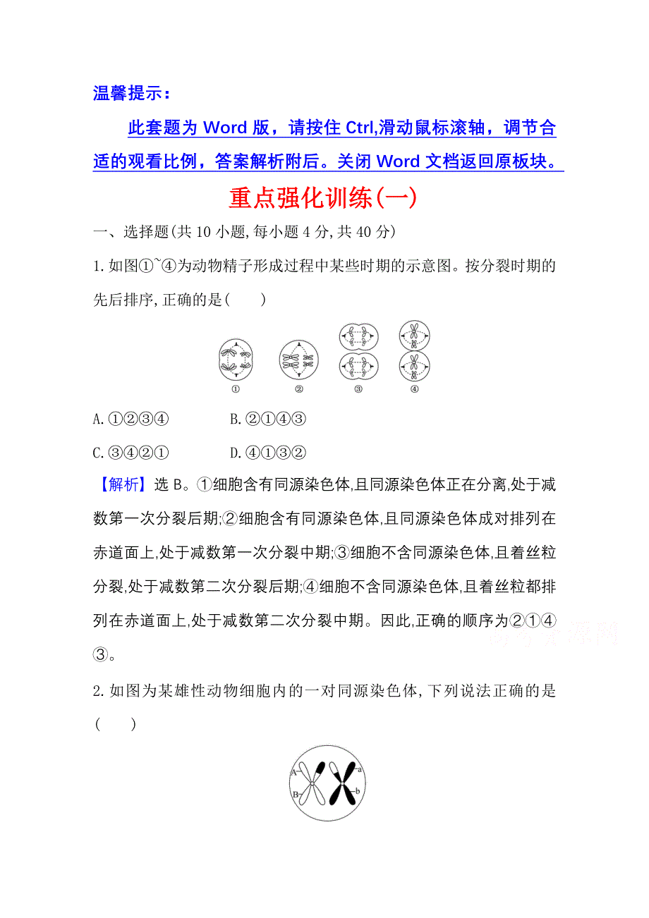 2020-2021学年新教材生物苏教版必修第二册素养评价检测：重点强化训练（一） WORD版含解析.doc_第1页