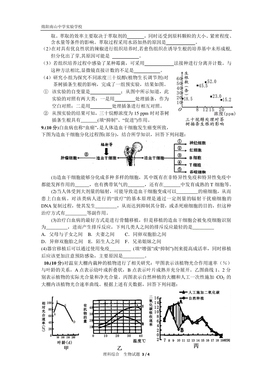 四川省绵阳市南山中学实验学校2016届高三（补习班）4月月考理科综合生物试题 PDF版无答案.pdf_第3页