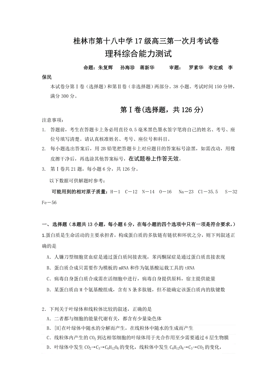 广西桂林市第十八中学2020届高三上学期第一次月考理综试题 WORD版含答案.doc_第1页