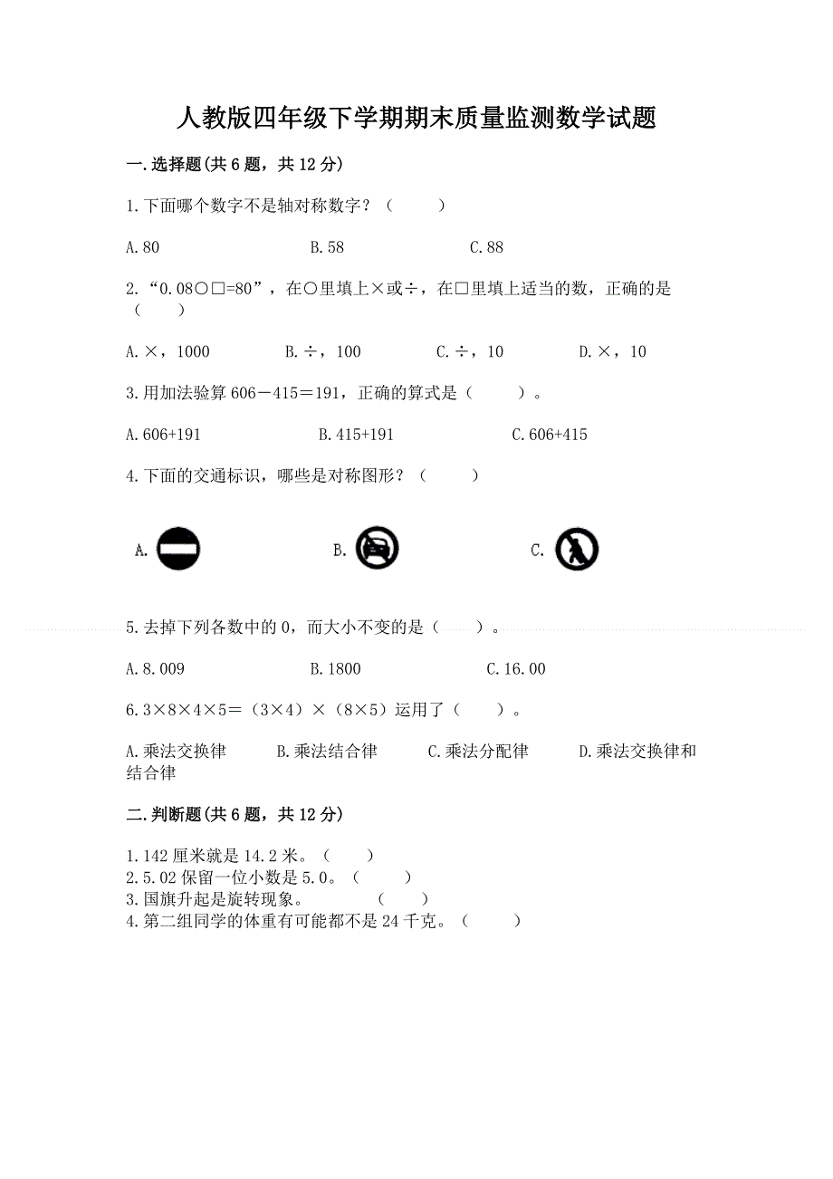 人教版四年级下学期期末质量监测数学试题带答案（最新）.docx_第1页