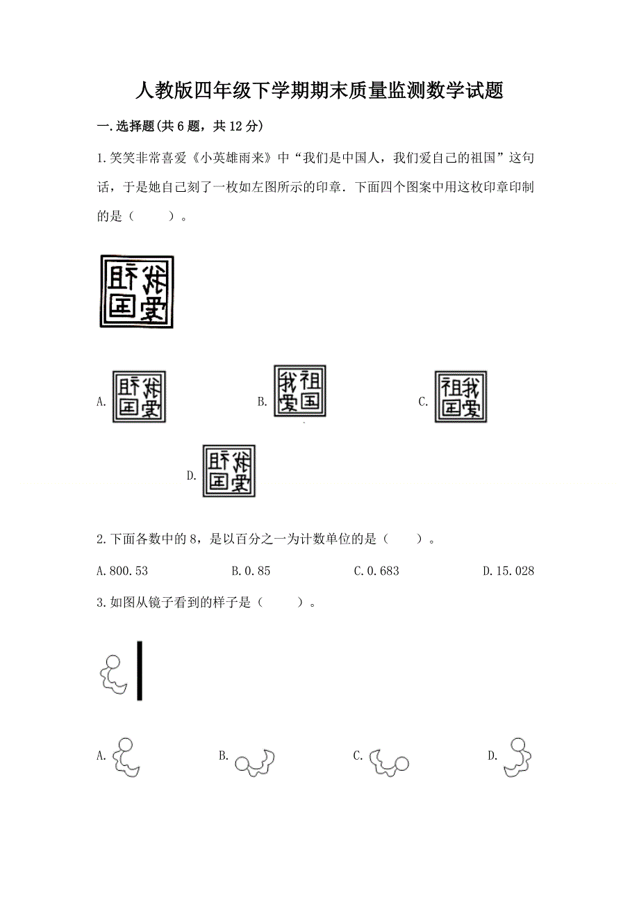 人教版四年级下学期期末质量监测数学试题带答案（突破训练）.docx_第1页