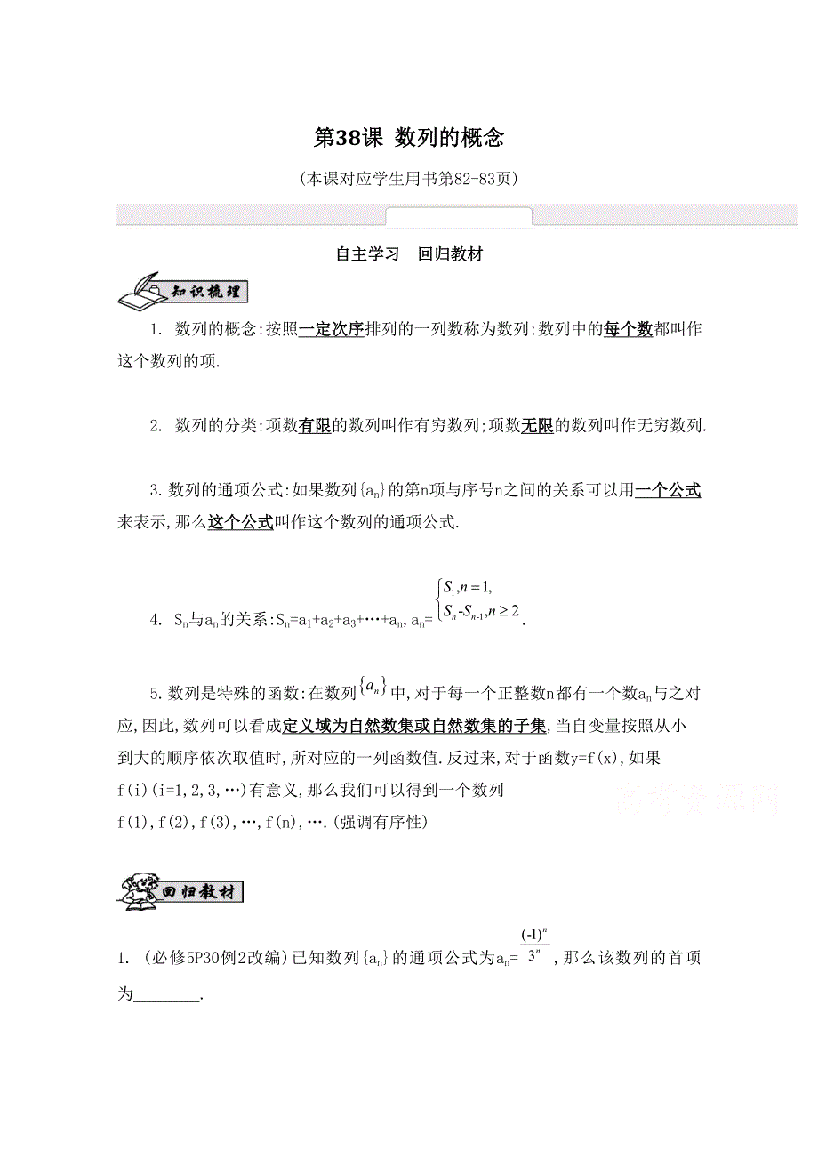 2016届高三数学（江苏专用文理通用）大一轮复习 第七章 数列、推理与证明 第38课 数列的概念《自主学习》.doc_第1页