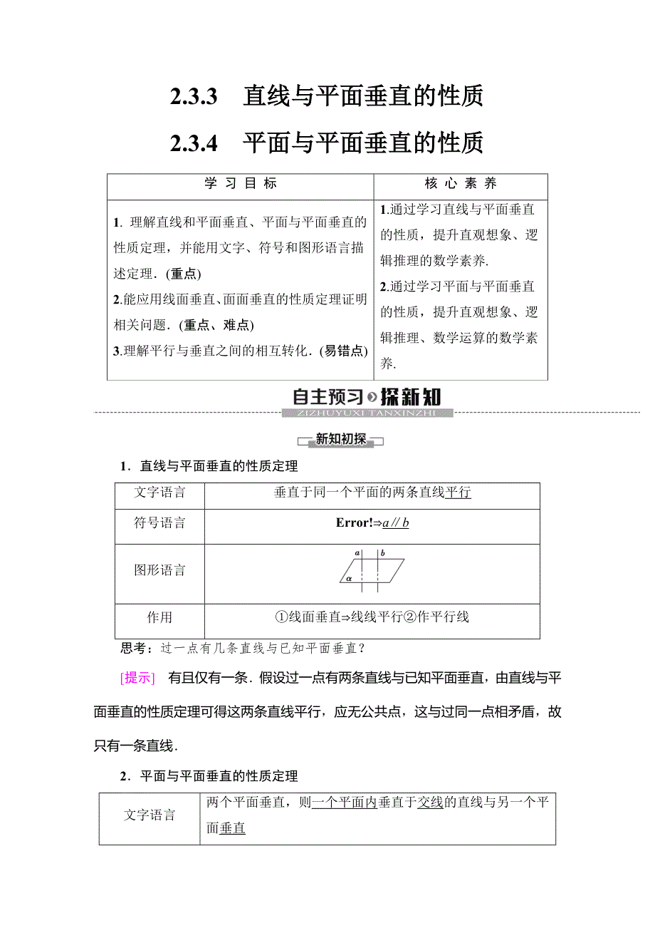 2019-2020学年人教A版数学必修二讲义：第2章 2-3 2-3-3　直线与平面垂直的性质 2-3-4　平面与平面垂直的性质 WORD版含答案.doc_第1页