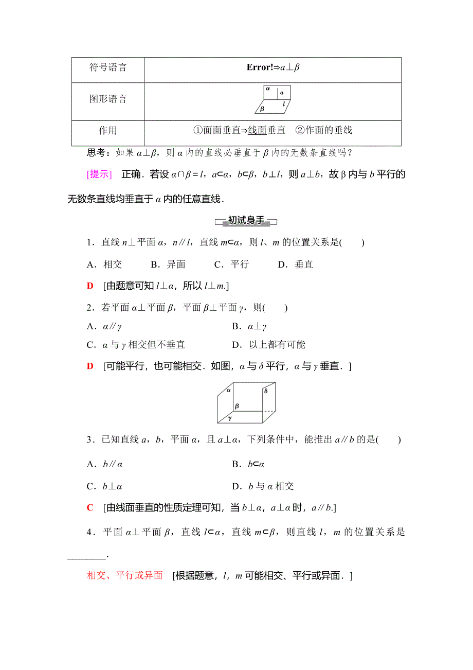 2019-2020学年人教A版数学必修二讲义：第2章 2-3 2-3-3　直线与平面垂直的性质 2-3-4　平面与平面垂直的性质 WORD版含答案.doc_第2页