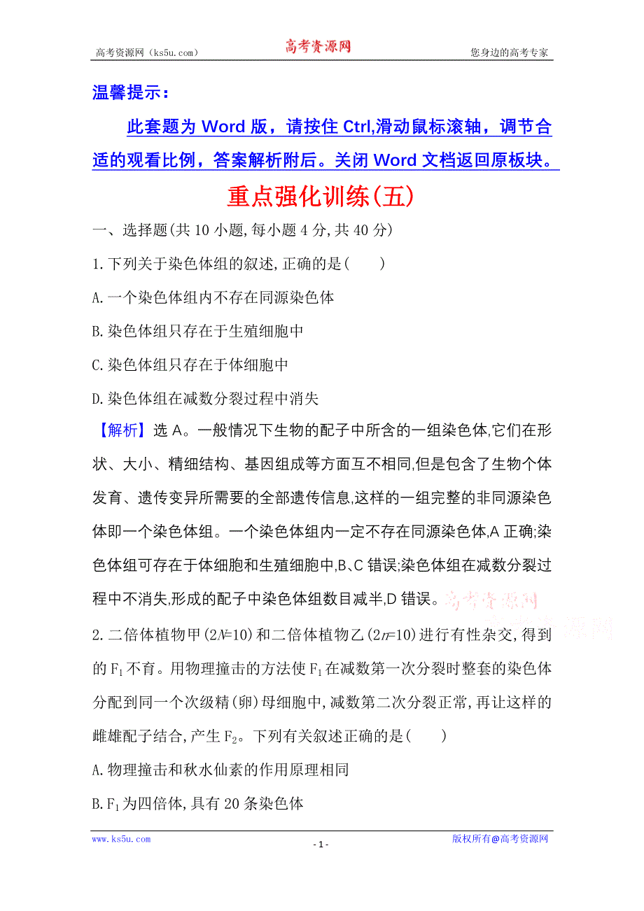 2020-2021学年新教材生物苏教版必修第二册素养评价检测：重点强化训练（五） WORD版含解析.doc_第1页