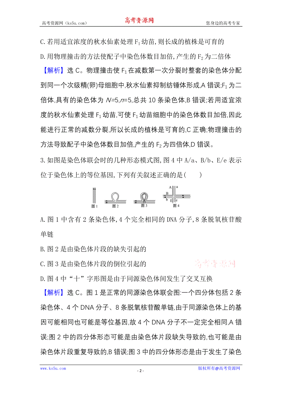 2020-2021学年新教材生物苏教版必修第二册素养评价检测：重点强化训练（五） WORD版含解析.doc_第2页