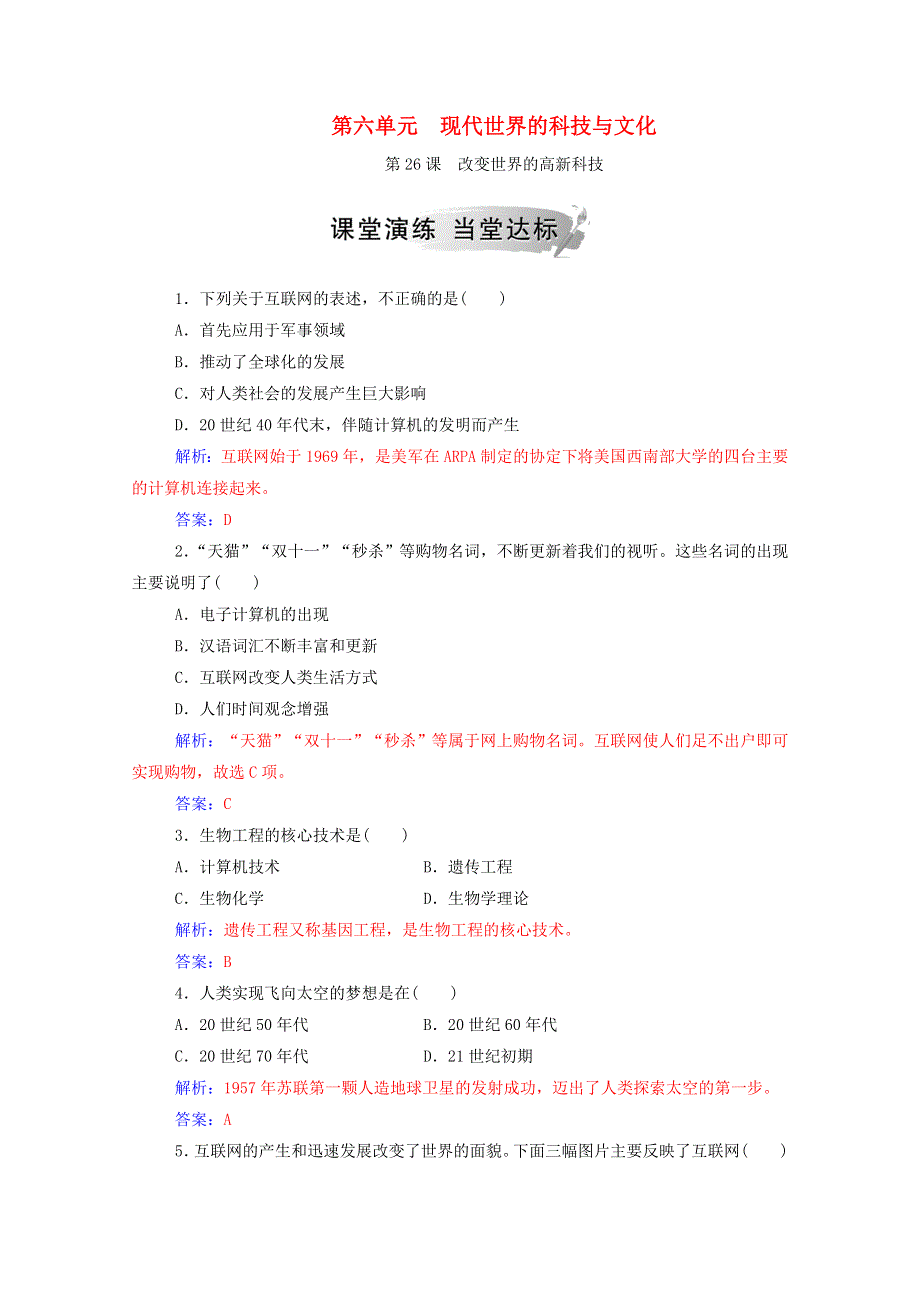 2020秋高中历史 第六单元 现代世界的科技与文化 第26课 改变世界的高新科技课堂演练（含解析）岳麓版必修3.doc_第1页