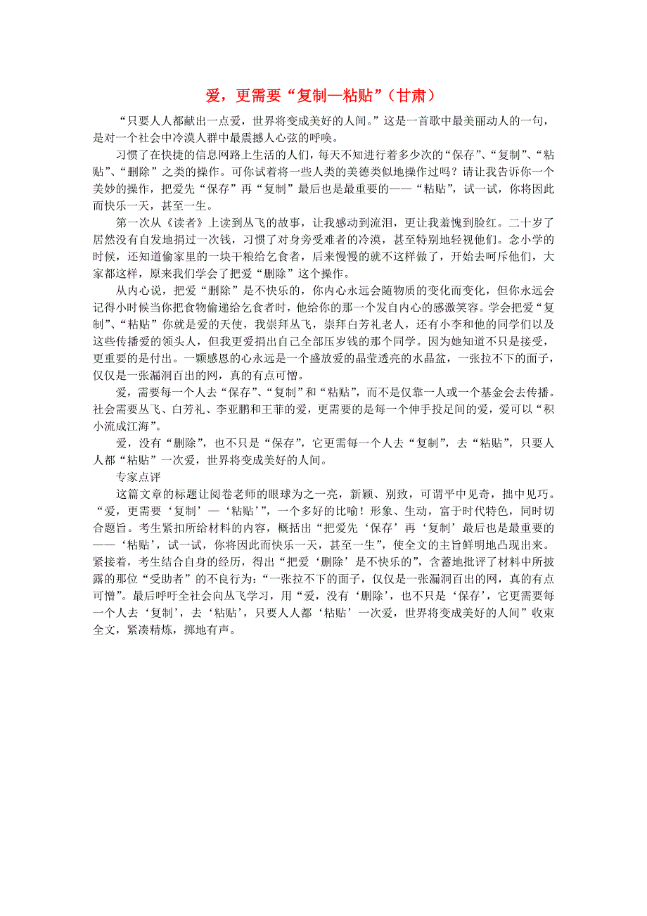 2012届高考语文考场半小时满分作文：爱更需要“复制—粘贴”.doc_第1页