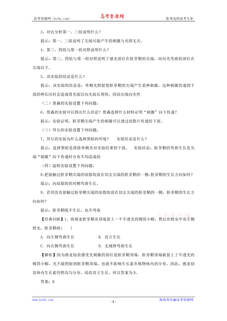 2014--2015学年生物（新人教版）必修三同步导学案植物生长素的发现1.doc_第3页