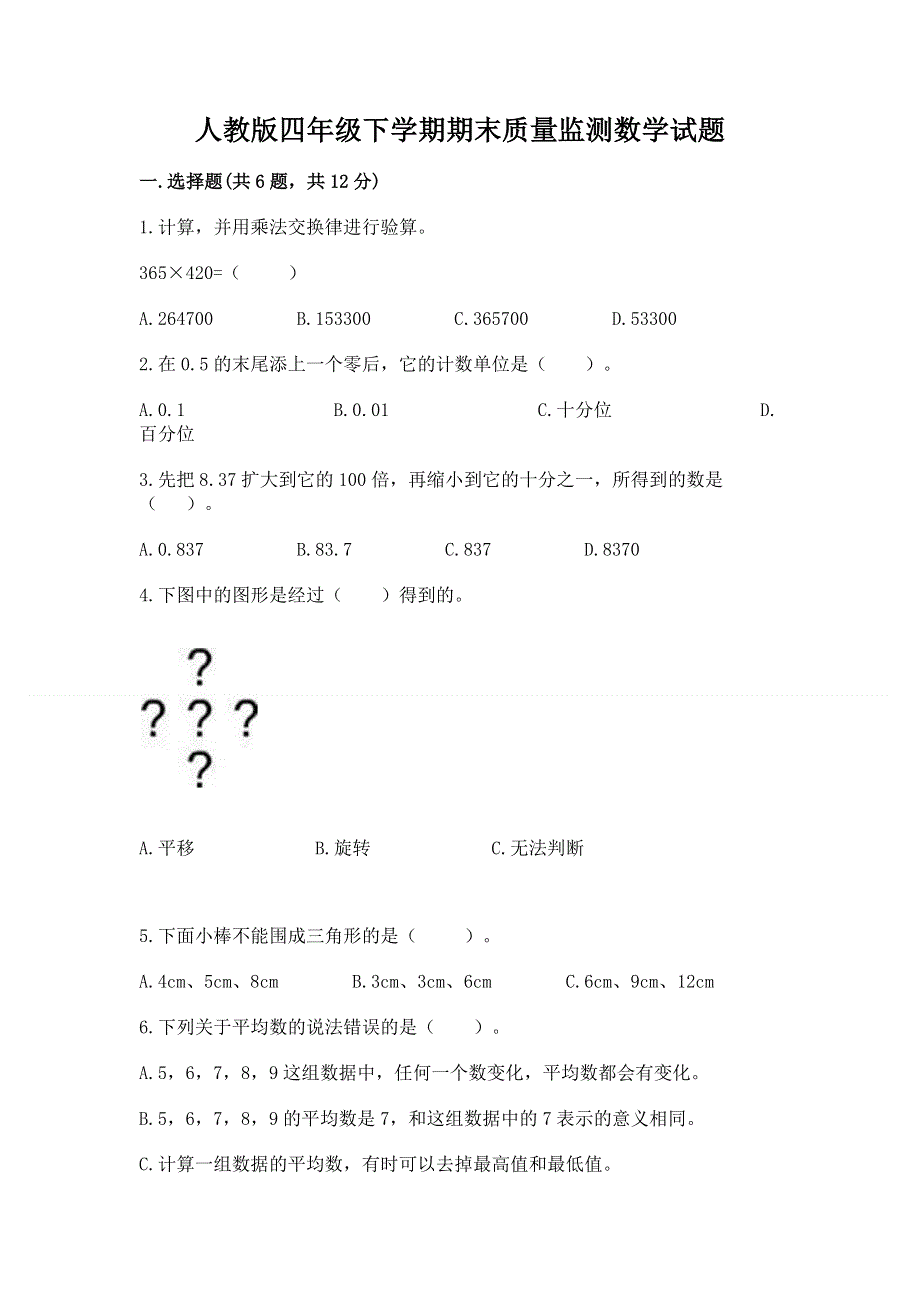 人教版四年级下学期期末质量监测数学试题带答案（能力提升）.docx_第1页