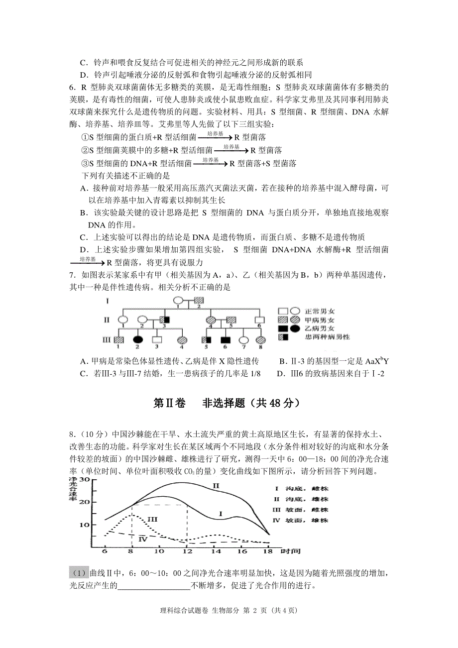 四川省绵阳市南山中学实验学校2016届高三3月月考理科综合生物试题 PDF版无答案.pdf_第2页