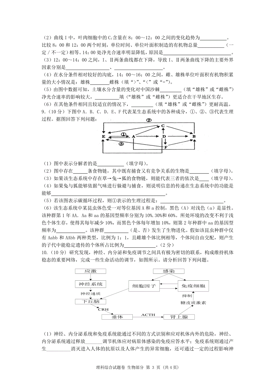 四川省绵阳市南山中学实验学校2016届高三3月月考理科综合生物试题 PDF版无答案.pdf_第3页