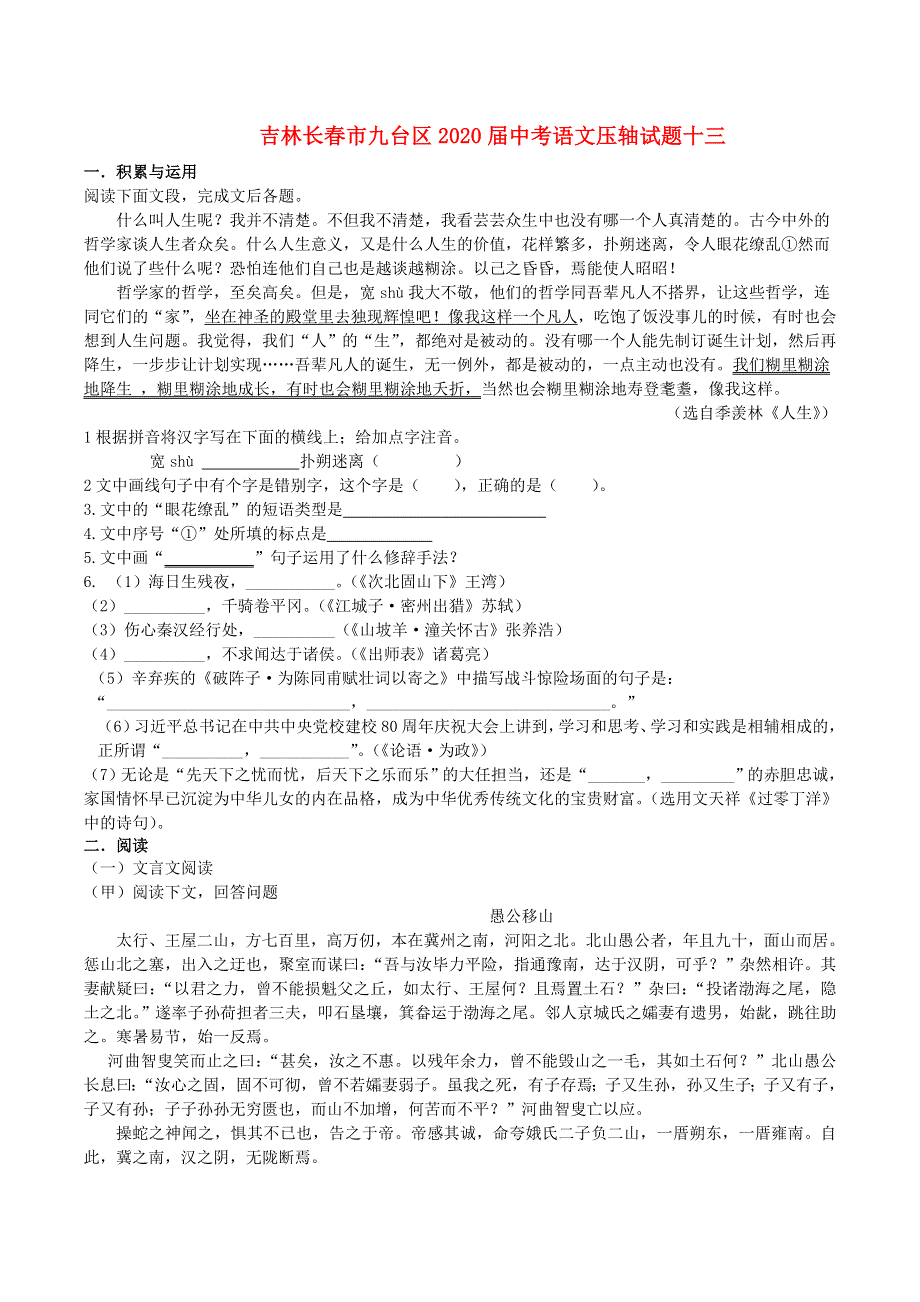 吉林长春市九台区2020届中考语文压轴试题十三（含解析）.doc_第1页