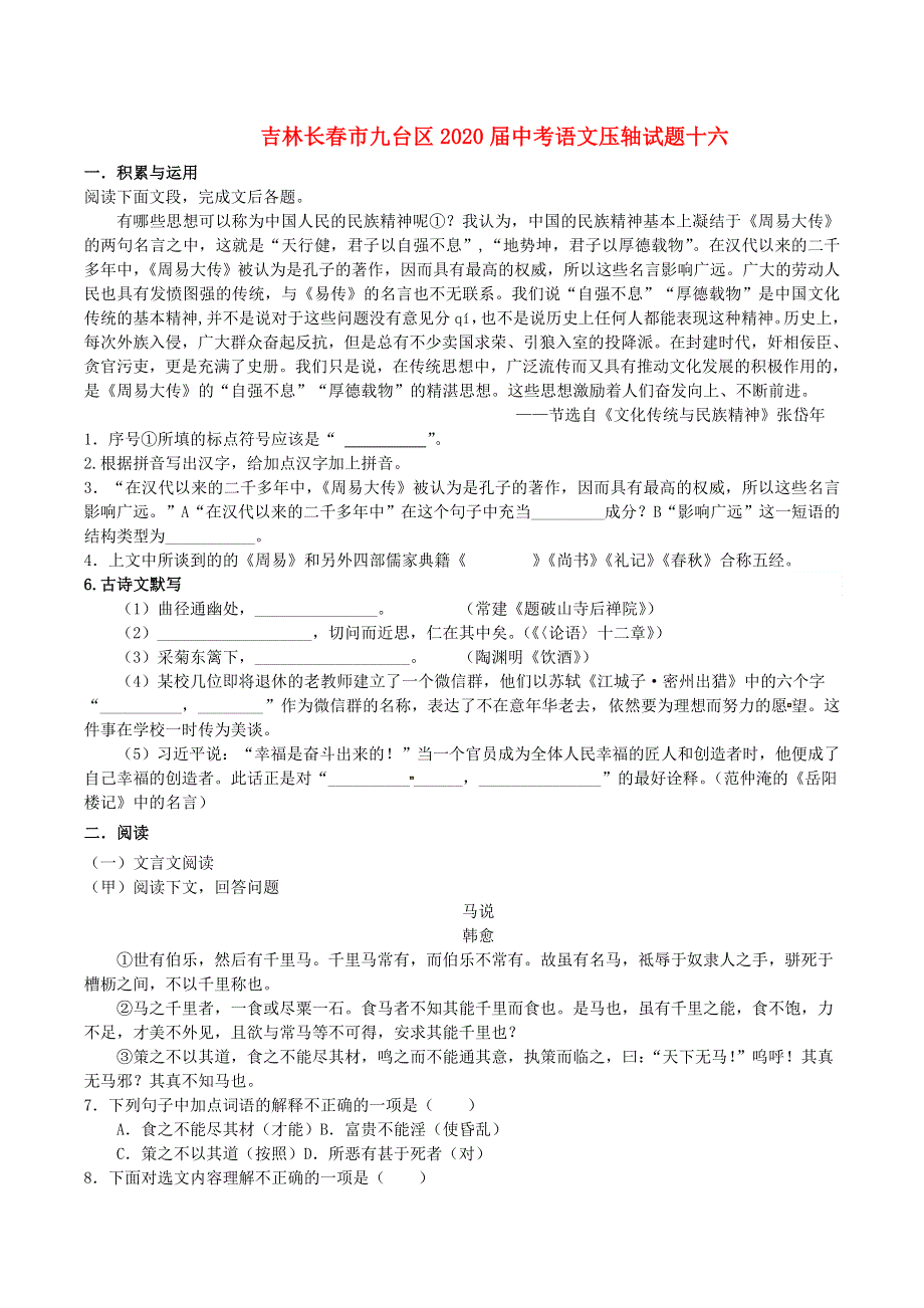 吉林长春市九台区2020届中考语文压轴试题十六（含解析）.doc_第1页