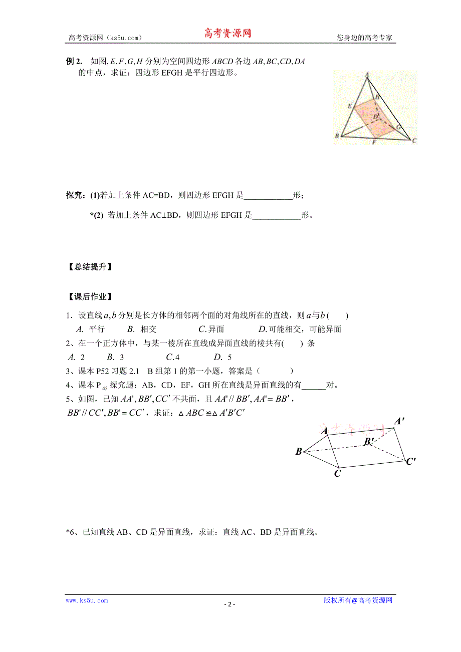 广东省广州市第一中学人教A版数学学案 必修二 2.1.2　空间直线与直线的位置关系一.doc_第2页