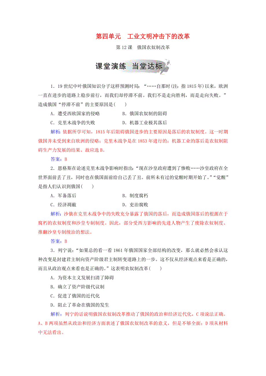 2020秋高中历史 第四单元 工业文明冲击下的改革 第12课 俄国农奴制改革课时演练（含解析）岳麓版选修1.doc_第1页