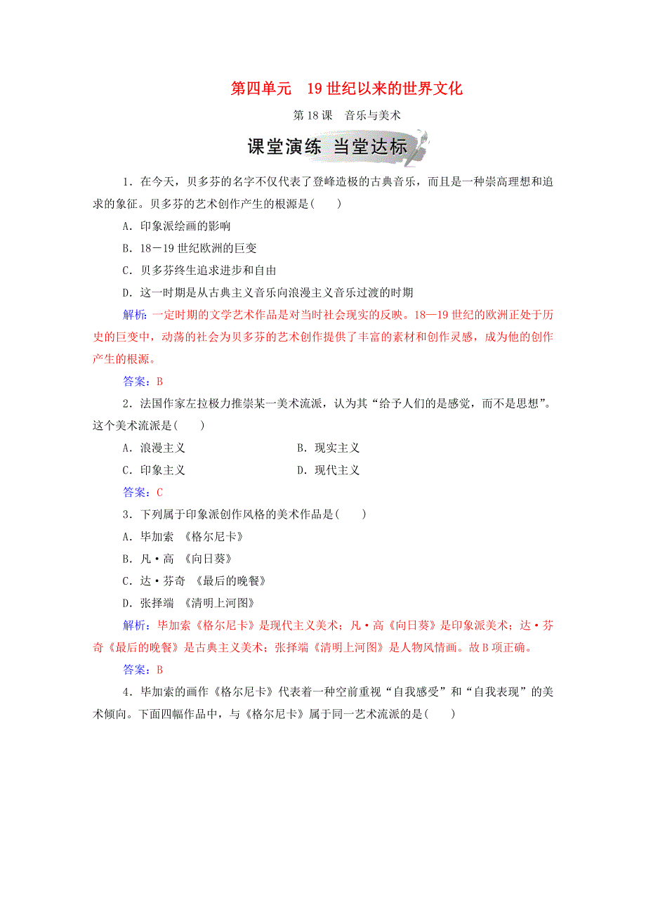 2020秋高中历史 第四单元 19世纪以来的世界文化 第18课 音乐与美术课堂演练（含解析）岳麓版必修3.doc_第1页