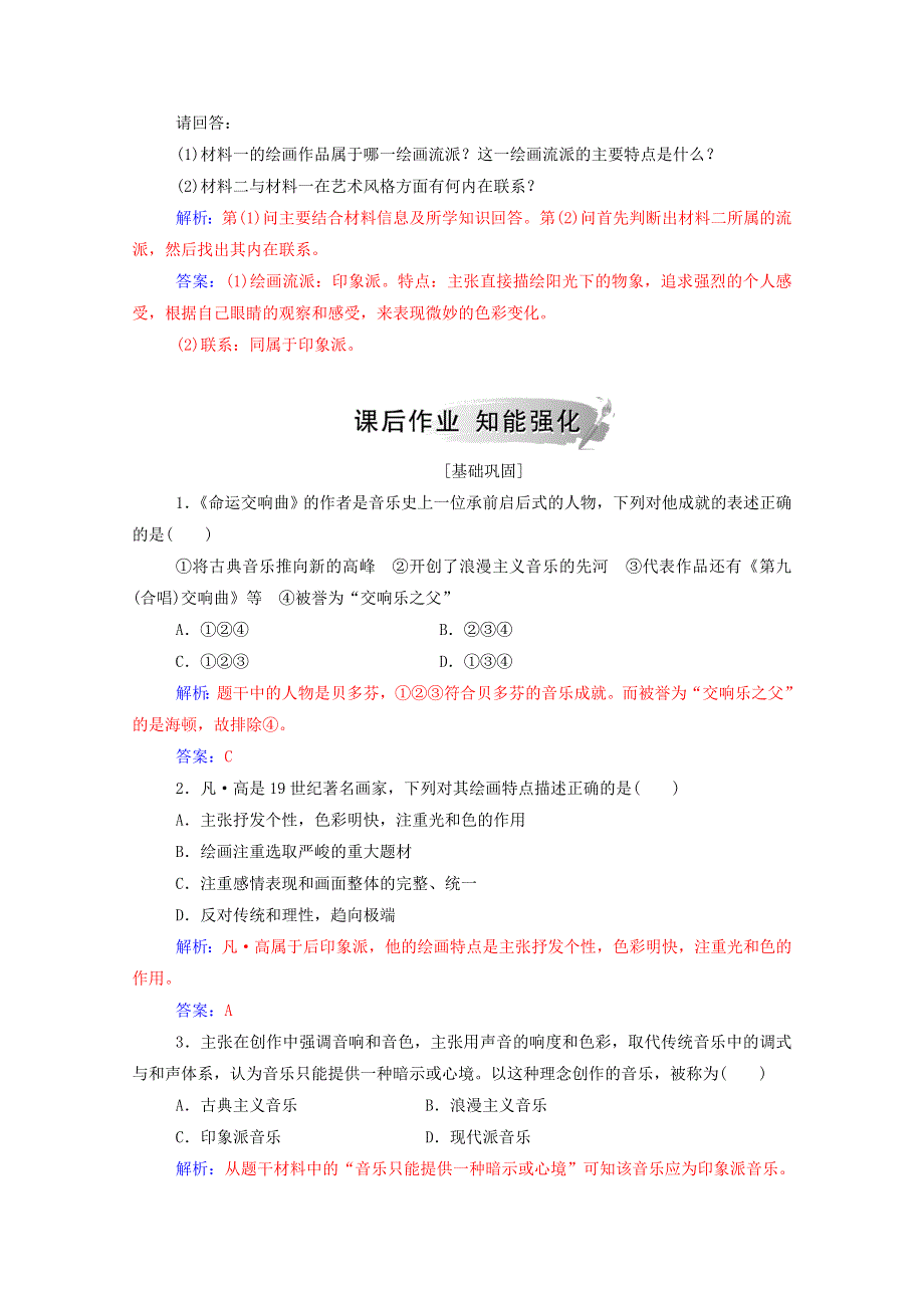 2020秋高中历史 第四单元 19世纪以来的世界文化 第18课 音乐与美术课堂演练（含解析）岳麓版必修3.doc_第3页