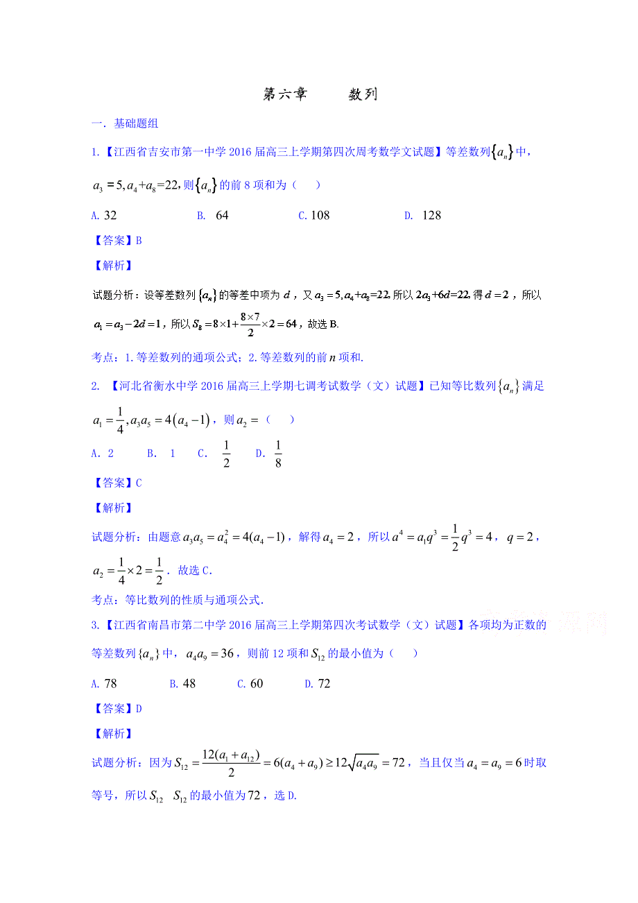 2016届高三数学（文）百所名校好题速递分项解析汇编 6-数列（第02期） WORD版含解析.doc_第1页