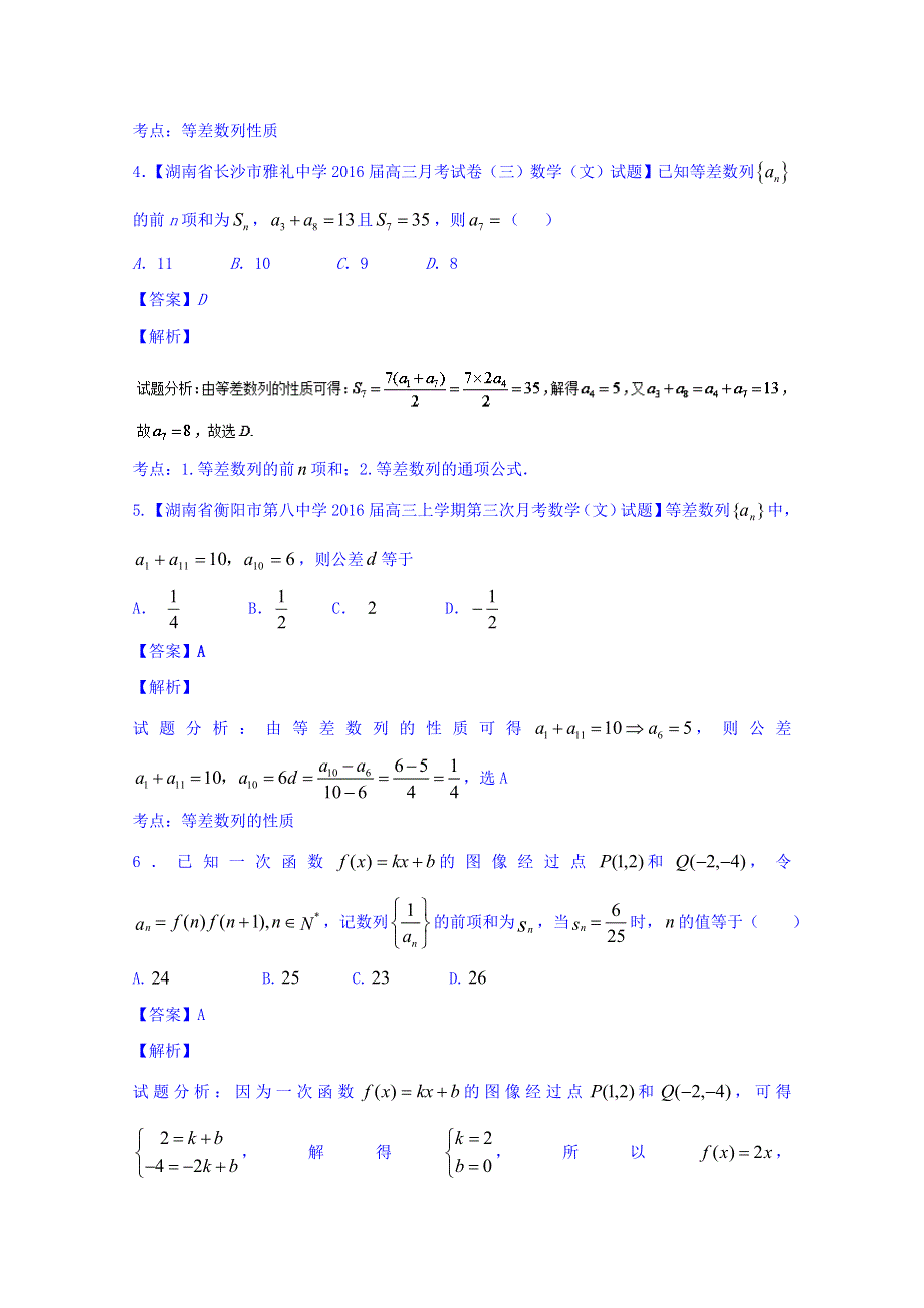 2016届高三数学（文）百所名校好题速递分项解析汇编 6-数列（第02期） WORD版含解析.doc_第2页