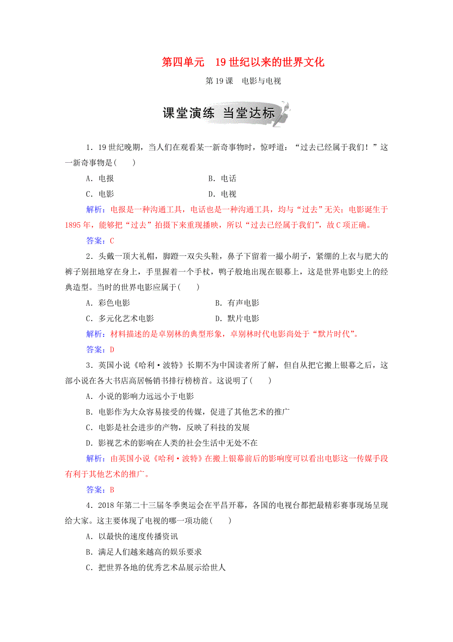 2020秋高中历史 第四单元 19世纪以来的世界文化 第19课 电影与电视课堂演练（含解析）岳麓版必修3.doc_第1页