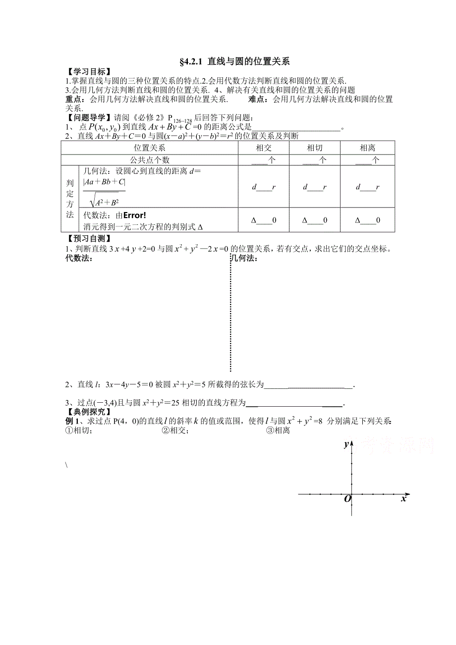 广东省广州市第一中学人教A版数学学案 必修二 4.2.1 直线与圆的位置关系.doc_第1页