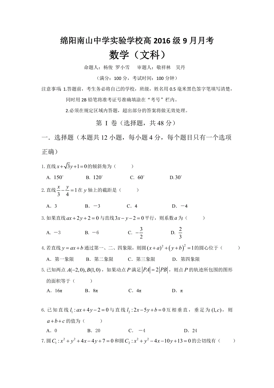 四川省绵阳市南山中学实验学校2017-2018学年高二9月月考数学（文）试题 WORD版缺答案.doc_第1页