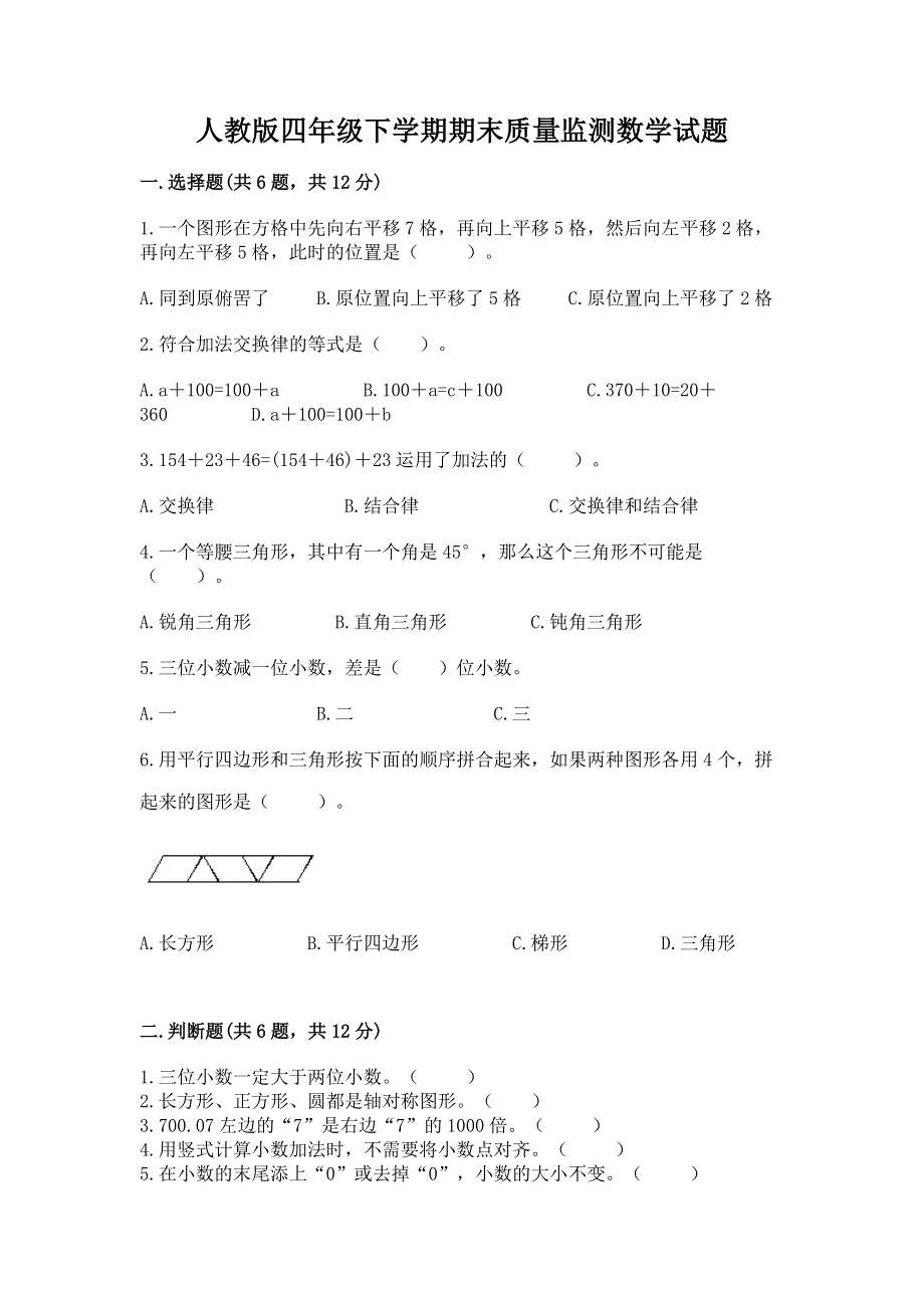 人教版四年级下学期期末质量监测数学试题带答案（满分必刷）.docx_第1页