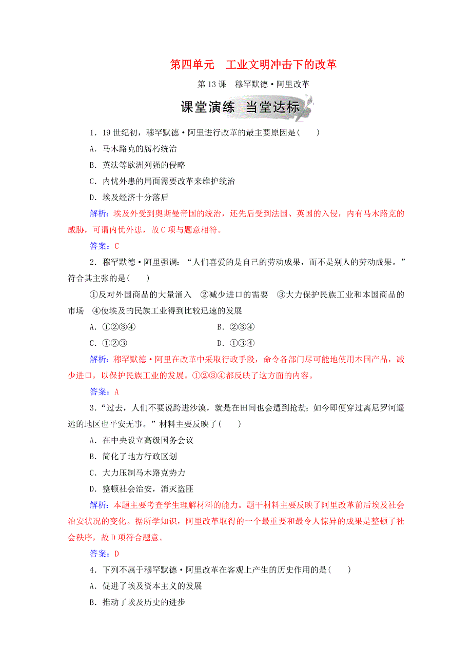 2020秋高中历史 第四单元 工业文明冲击下的改革 第13课 穆罕默德•阿里改革课时演练（含解析）岳麓版选修1.doc_第1页