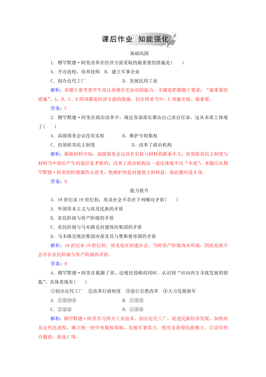 2020秋高中历史 第四单元 工业文明冲击下的改革 第13课 穆罕默德•阿里改革课时演练（含解析）岳麓版选修1.doc_第3页