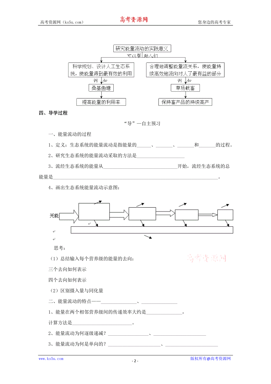 2014--2015学年生物（新人教版）必修三同步导学案5.2 生态系统的能量流动1.doc_第2页