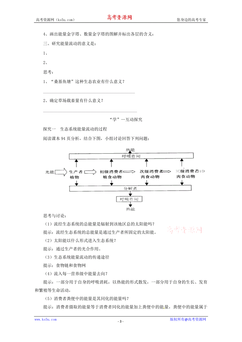 2014--2015学年生物（新人教版）必修三同步导学案5.2 生态系统的能量流动1.doc_第3页