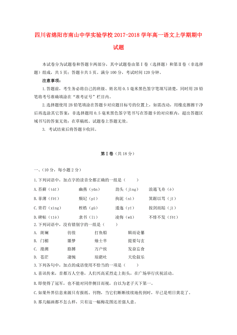 四川省绵阳市南山中学实验学校2017-2018学年高一语文上学期期中试题.doc_第1页