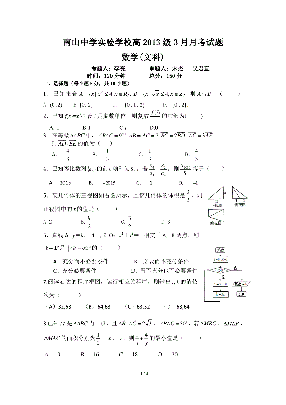 四川省绵阳市南山中学实验学校2016届高三3月月考数学（文）试题 PDF版无答案.pdf_第1页