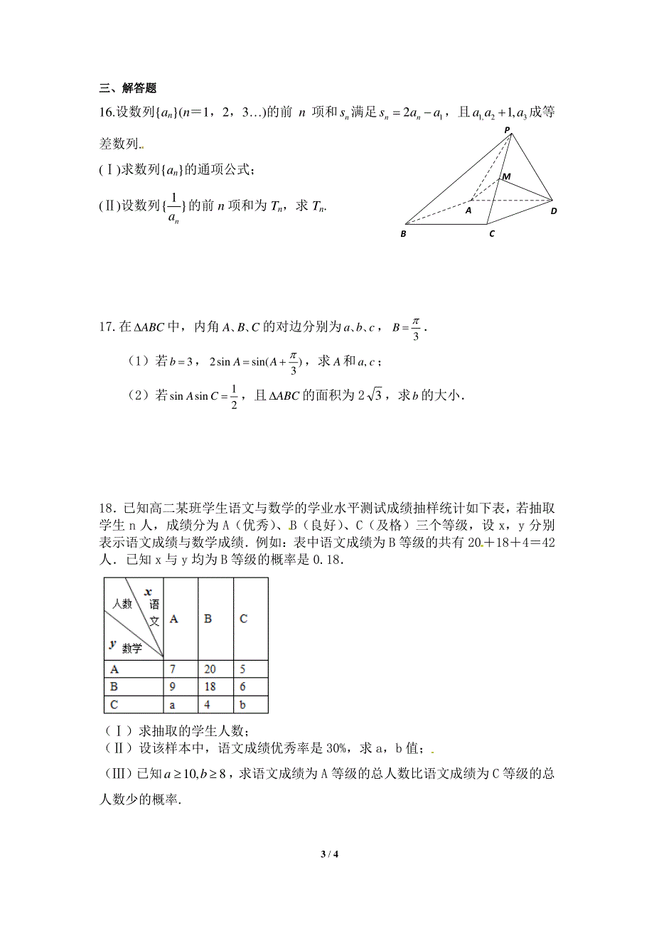 四川省绵阳市南山中学实验学校2016届高三3月月考数学（文）试题 PDF版无答案.pdf_第3页