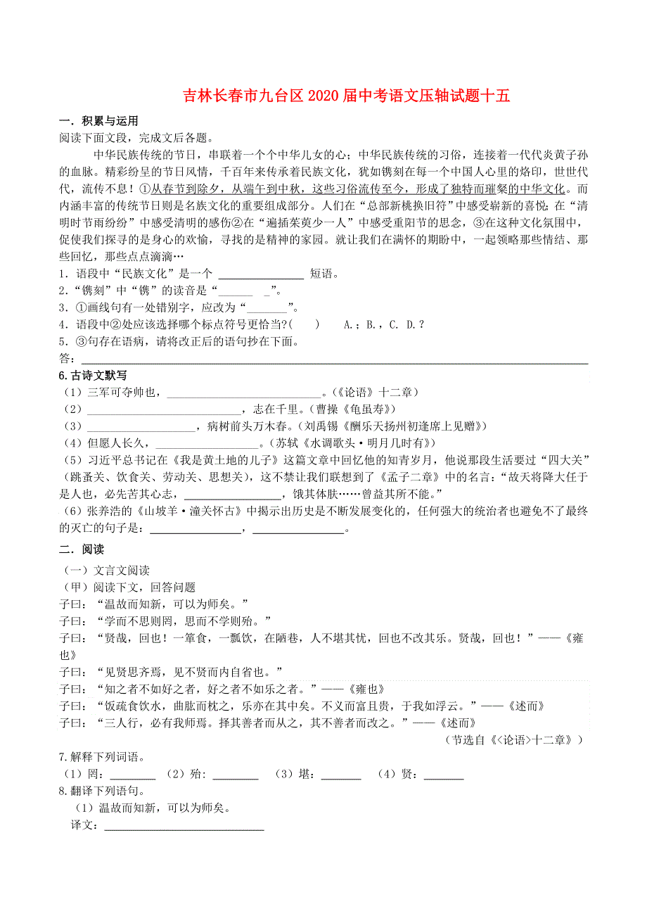 吉林长春市九台区2020届中考语文压轴试题十五（含解析）.doc_第1页