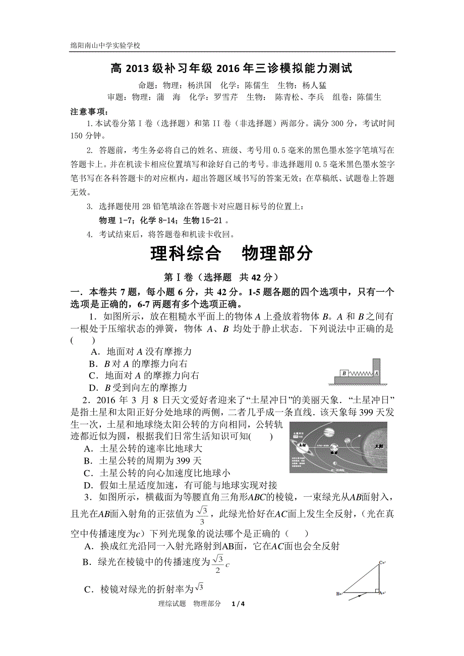 四川省绵阳市南山中学实验学校2016届高三（补习班）4月月考理科综合物理试题 PDF版无答案.pdf_第1页