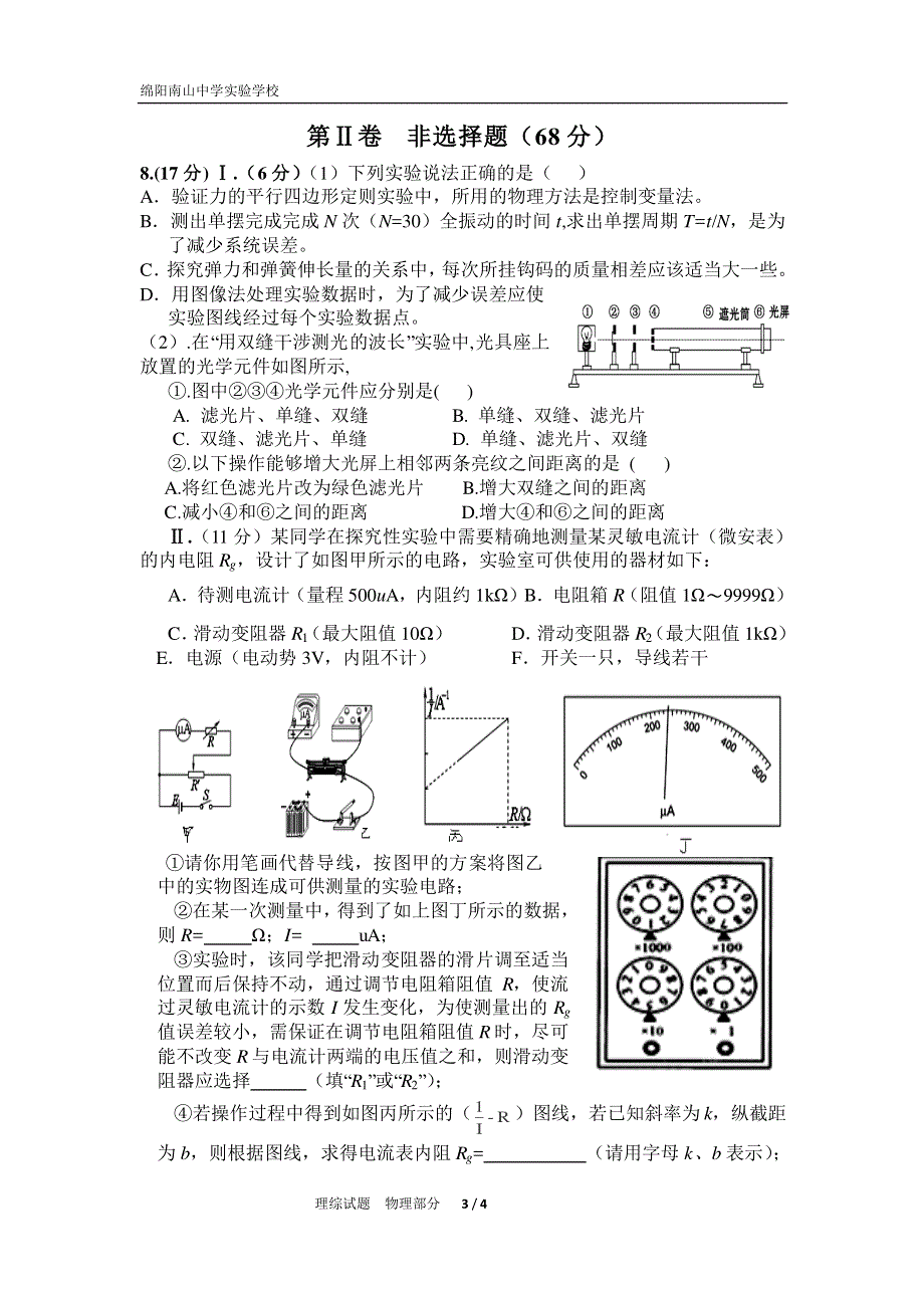 四川省绵阳市南山中学实验学校2016届高三（补习班）4月月考理科综合物理试题 PDF版无答案.pdf_第3页