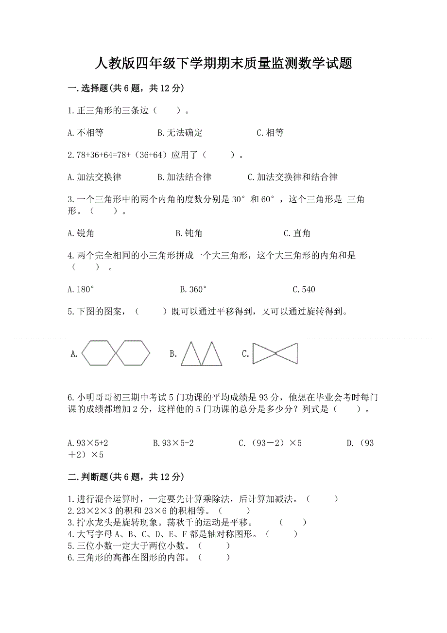 人教版四年级下学期期末质量监测数学试题带精品答案.docx_第1页