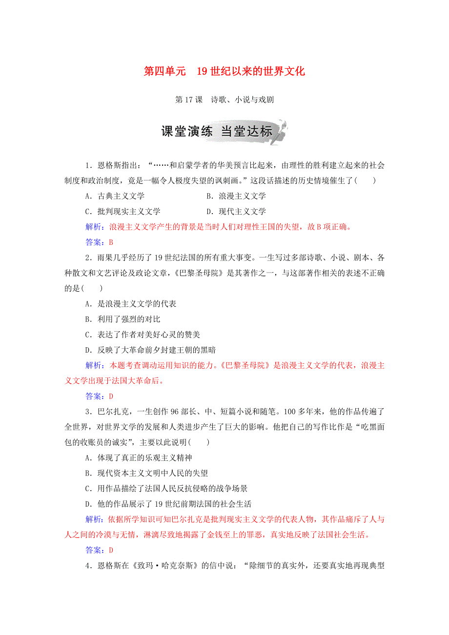 2020秋高中历史 第四单元 19世纪以来的世界文化 第17课 诗歌、小说与戏剧课堂演练（含解析）岳麓版必修3.doc_第1页