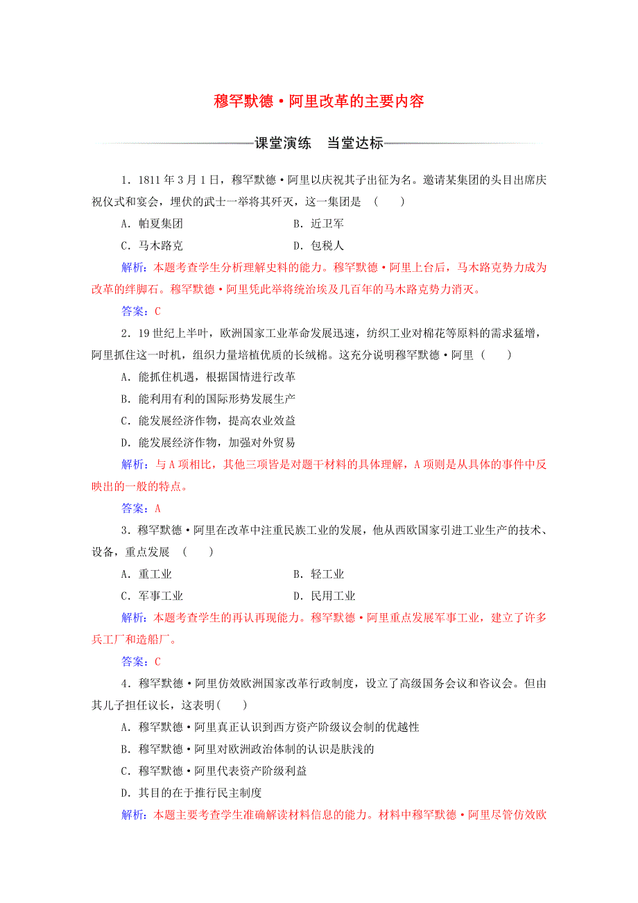 2020秋高中历史 第六单元 穆罕默德 阿里改革 第2课 穆罕默德 阿里改革的主要内容同步达标训练（含解析）新人教版选修1.doc_第1页