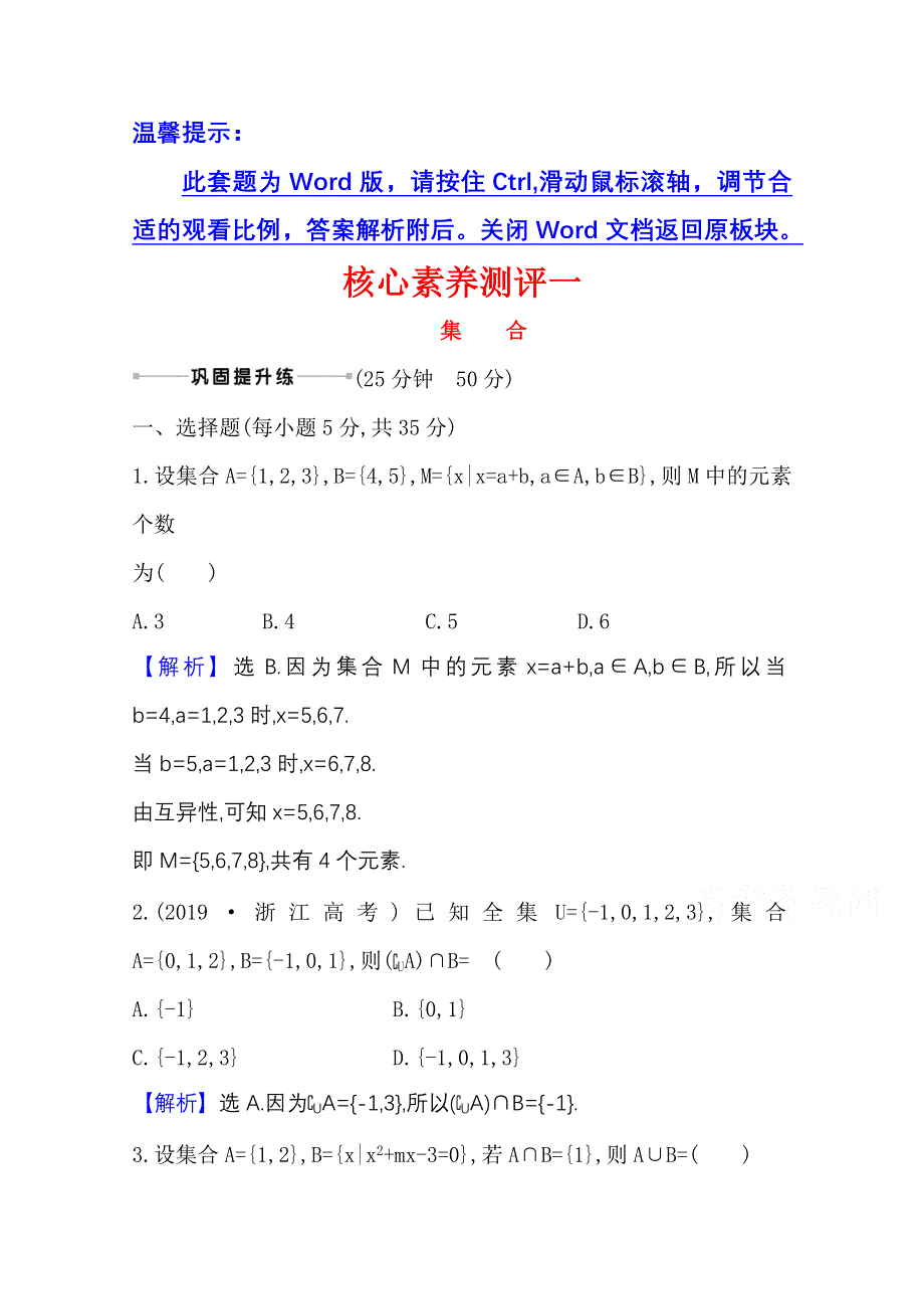 2022届高考数学人教B版一轮复习测评：1-1 集合 WORD版含解析.doc_第1页