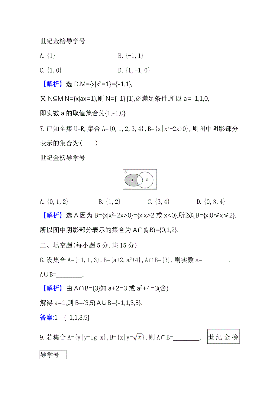 2022届高考数学人教B版一轮复习测评：1-1 集合 WORD版含解析.doc_第3页