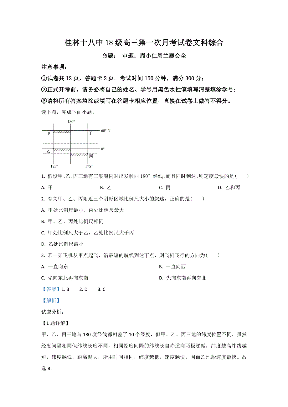 广西桂林市第十八中学2021届高三上学期第一次月考地理试题 WORD版含解析.doc_第1页