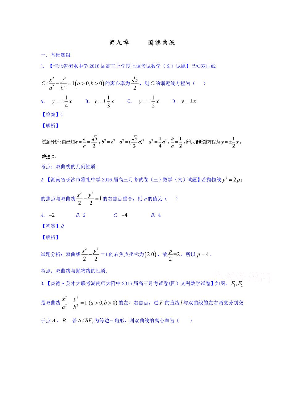 2016届高三数学（文）百所名校好题速递分项解析汇编 9-圆锥曲线（第02期） WORD版含解析.doc_第1页