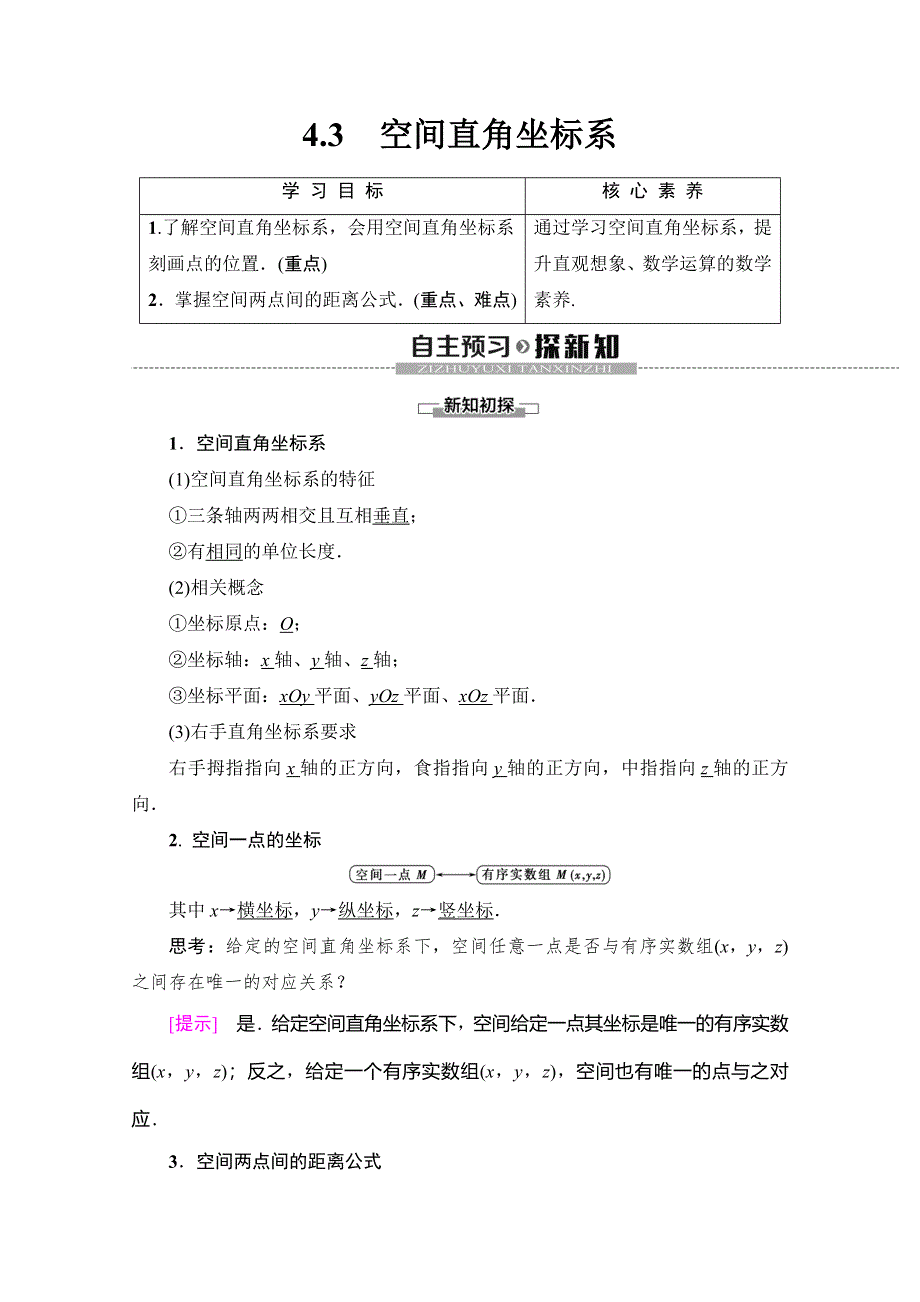 2019-2020学年人教A版数学必修二讲义：第4章 4-3　空间直角坐标系 WORD版含答案.doc_第1页