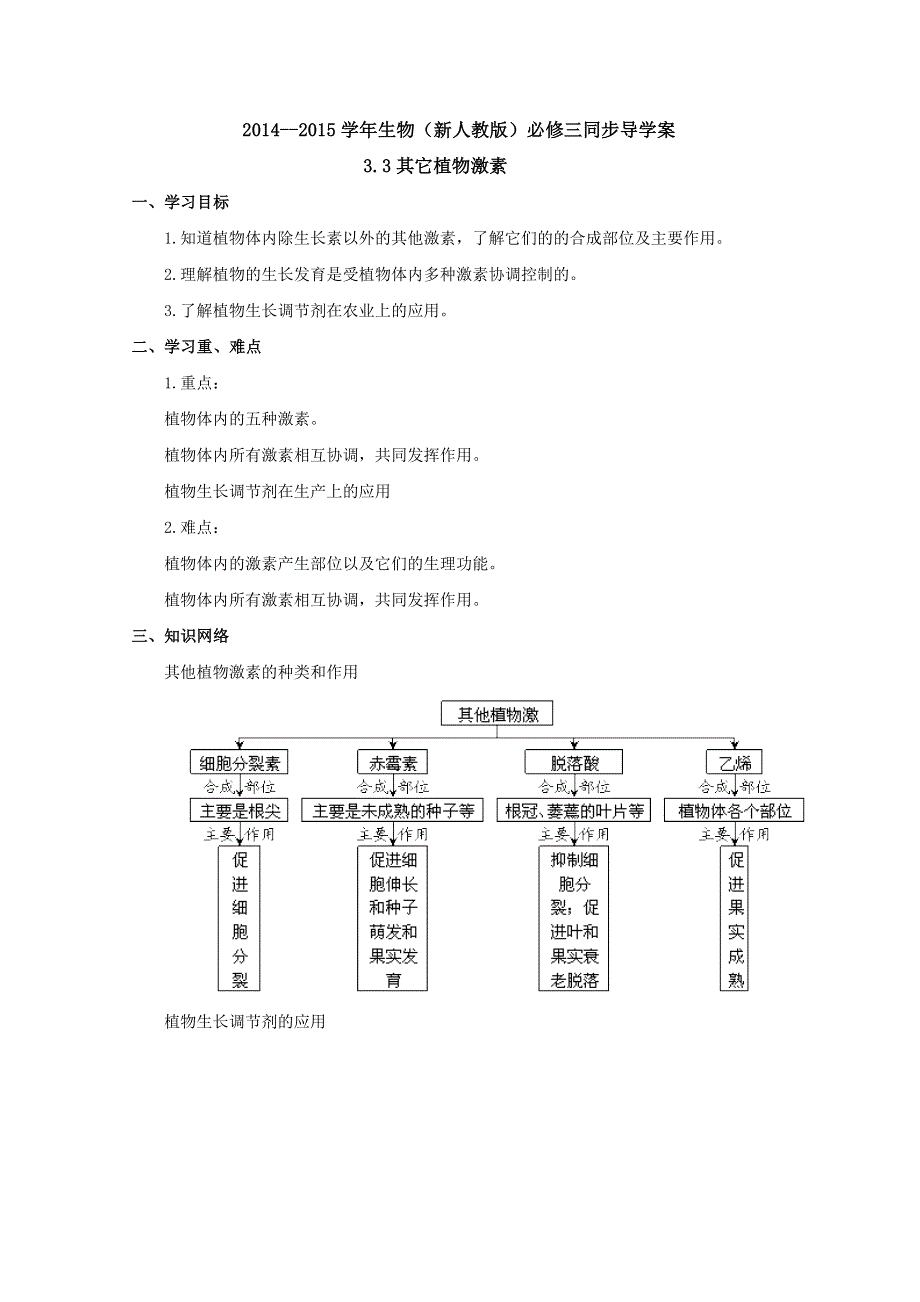 2014--2015学年生物（新人教版）必修三同步导学案3.3 其他植物激素.doc_第1页