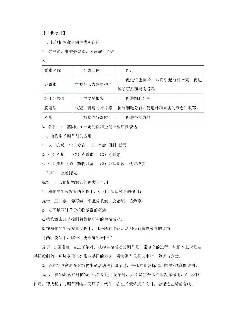 2014--2015学年生物（新人教版）必修三同步导学案3.3 其他植物激素.doc_第3页